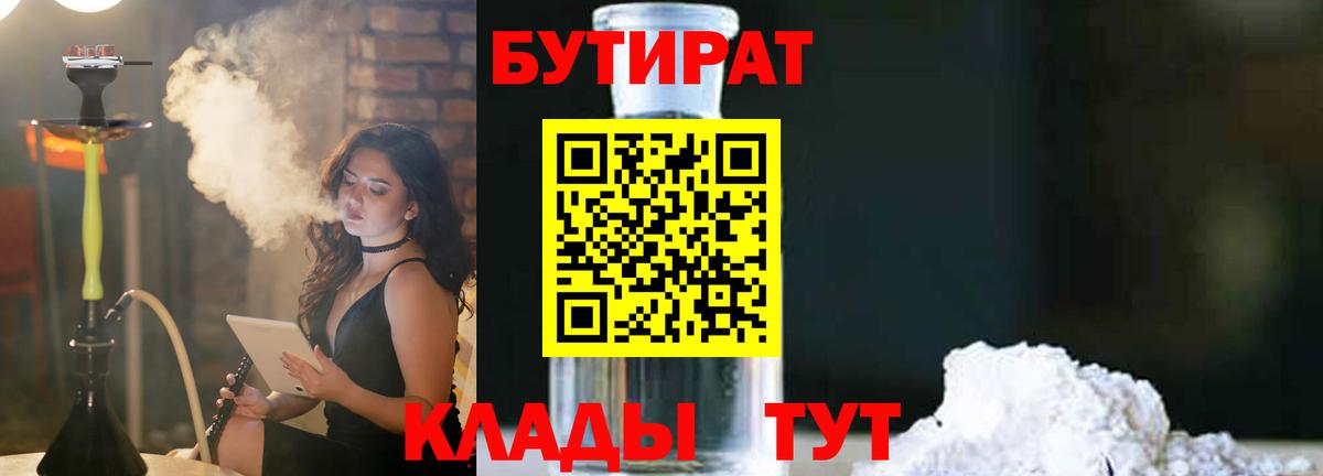 Урюпинск  БУТИРАТ 99%  Бутират  Вход с VPN 